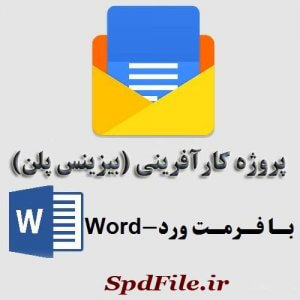دانلود طرح کسب و کار (بیزینس پلن) احداث استخر سرپوشیده بانوان