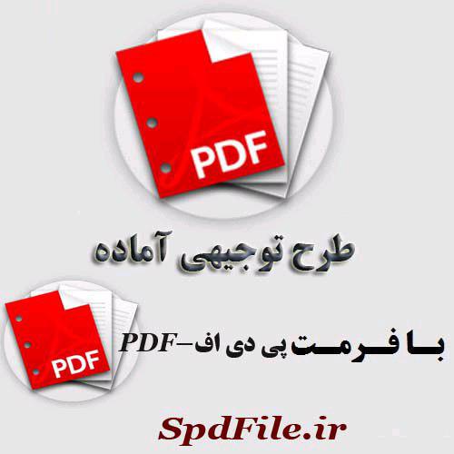دانلود طرح توجیهی تولید ماست غنی شده