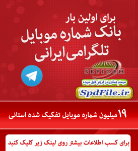بانک شماره موبایل تلگرامی ایران