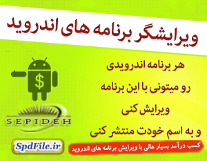 برنامه ویرایشگر برنامه های اندرویدی