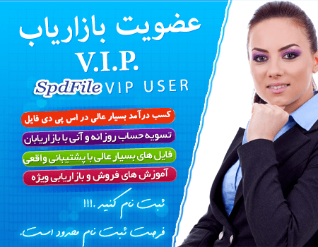 ثبت نام بازاریاب VIP اس پی دی فایل