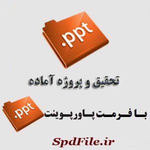 دانلود پاورپوینت روستای فخر داوود
