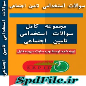 دانلود نمونه سوالات آزمون استخدامی دکترای داروساز تامین اجتماعی کاملترین بسته آزمون 1399